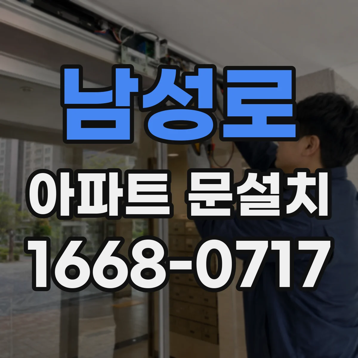 남성로 아파트 문설치