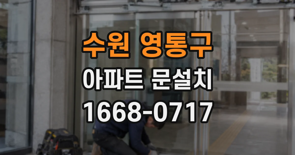 수원 영통구 아파트 문설치