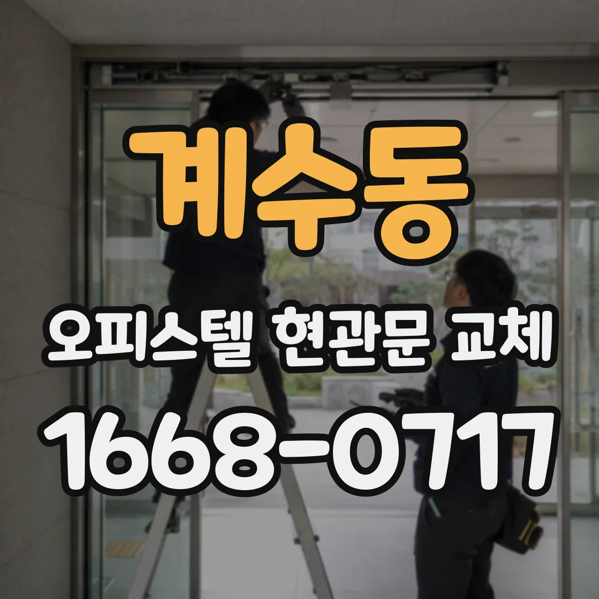 계수동 오피스텔 현관문 교체