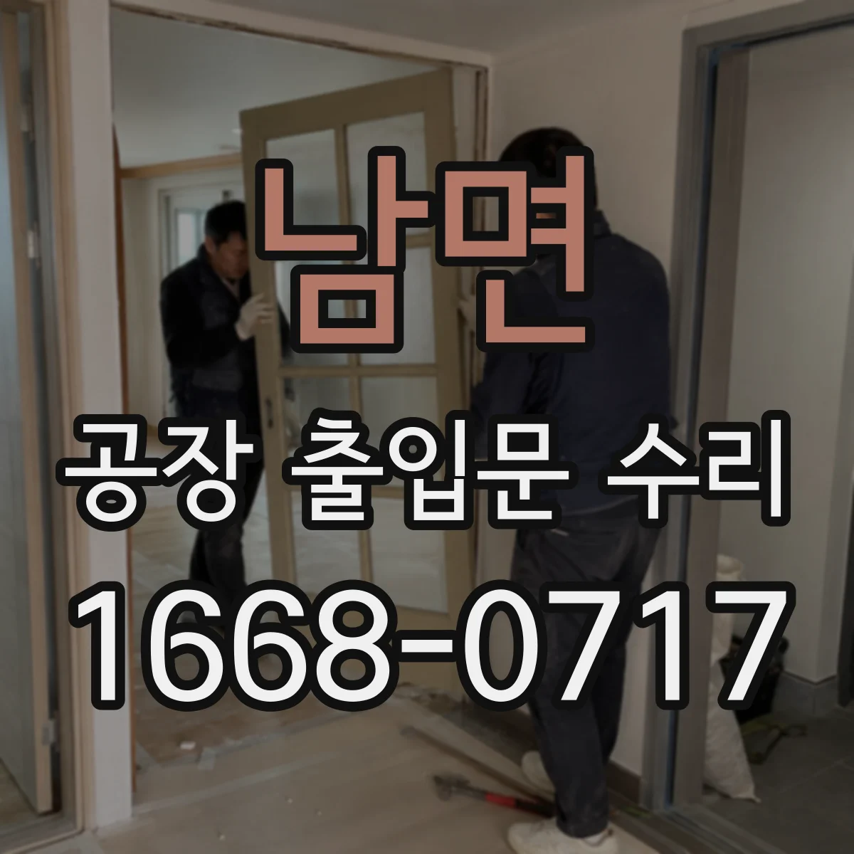 남면 공장 출입문 수리