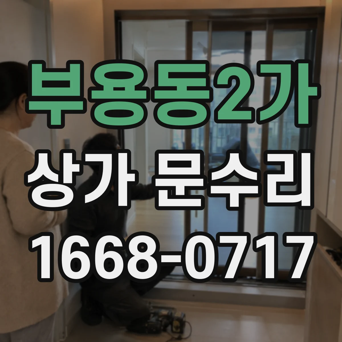 부용동2가 상가 문수리