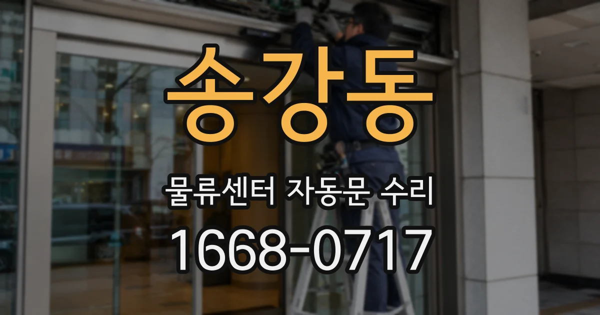 송강동 물류센터 자동문 수리