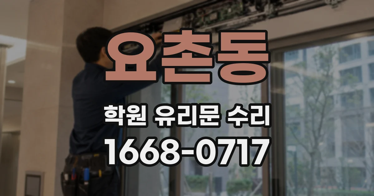요촌동 학원 유리문 수리