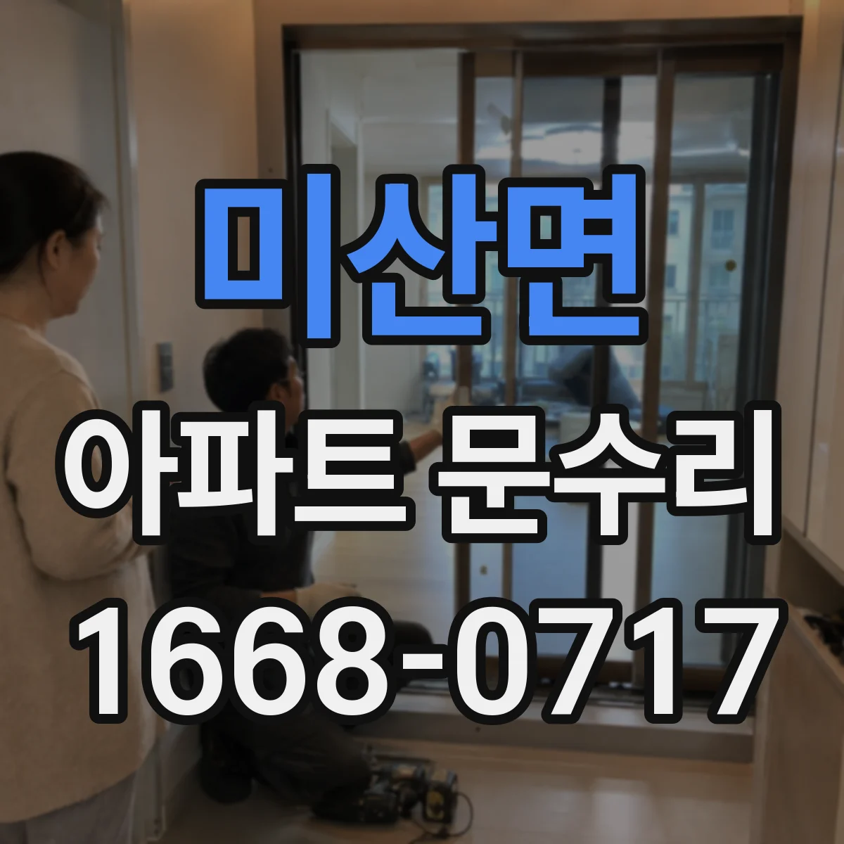 미산면 아파트 문수리