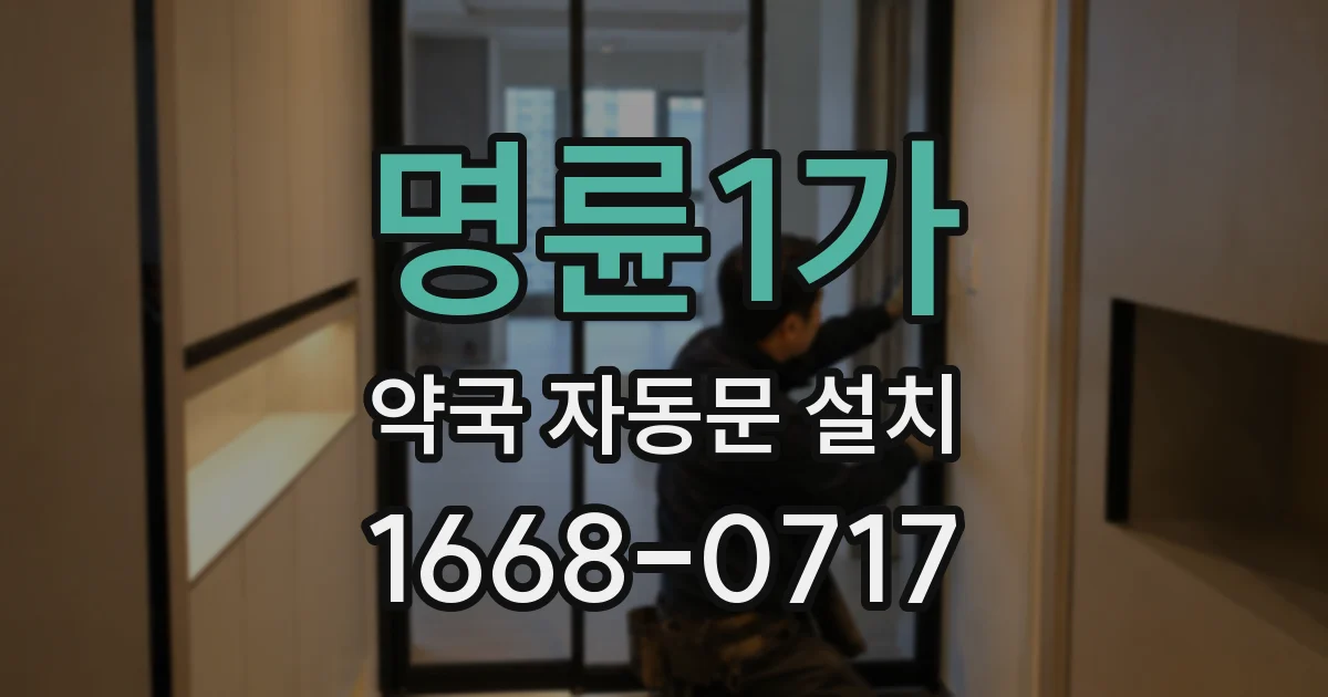 명륜1가 약국 자동문 설치