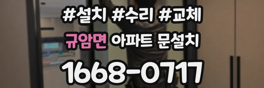 규암면 아파트 문설치