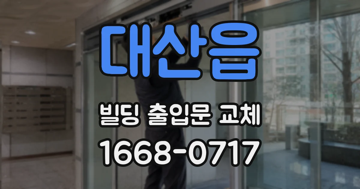 대산읍 빌딩 출입문 교체