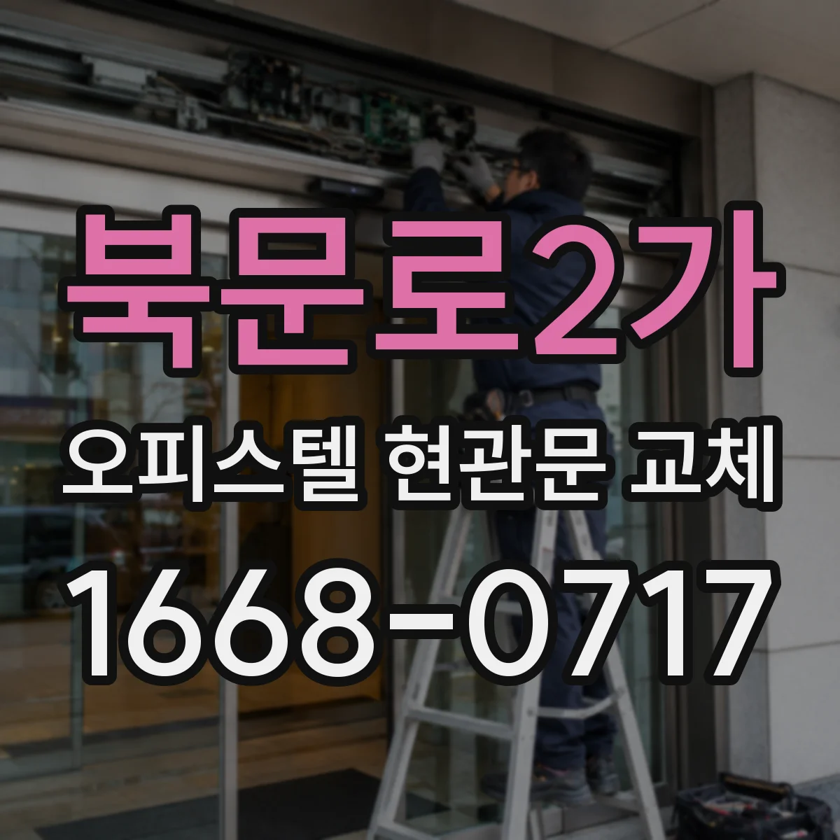 북문로2가 오피스텔 현관문 교체
