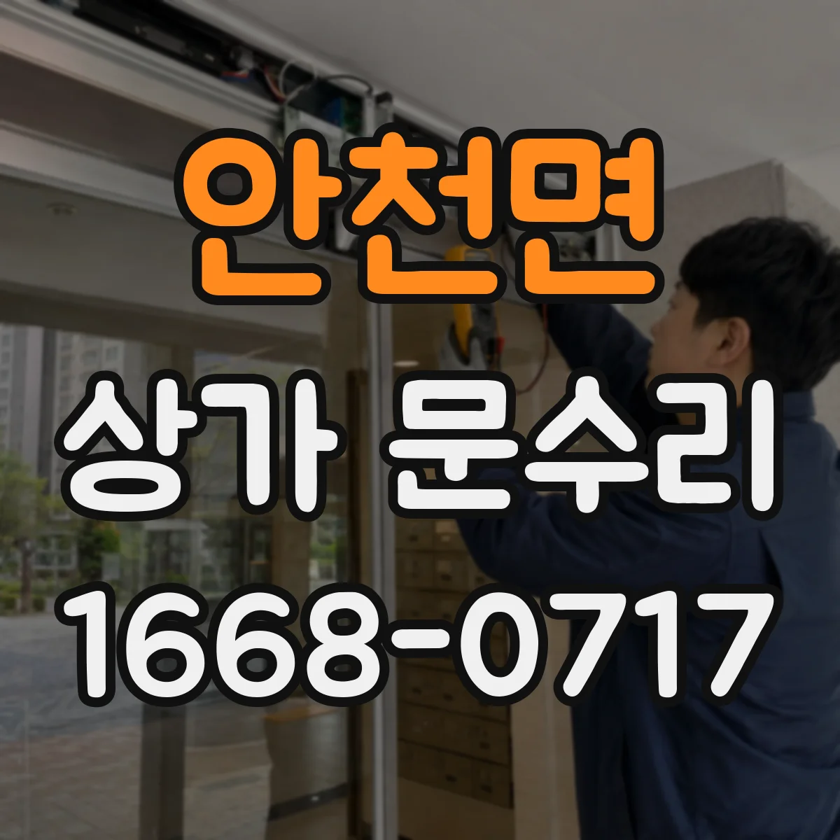 안천면 상가 문수리