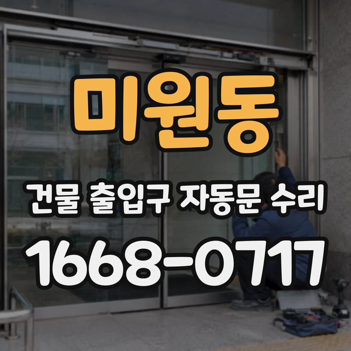 미원동 건물 출입구 자동문 수리