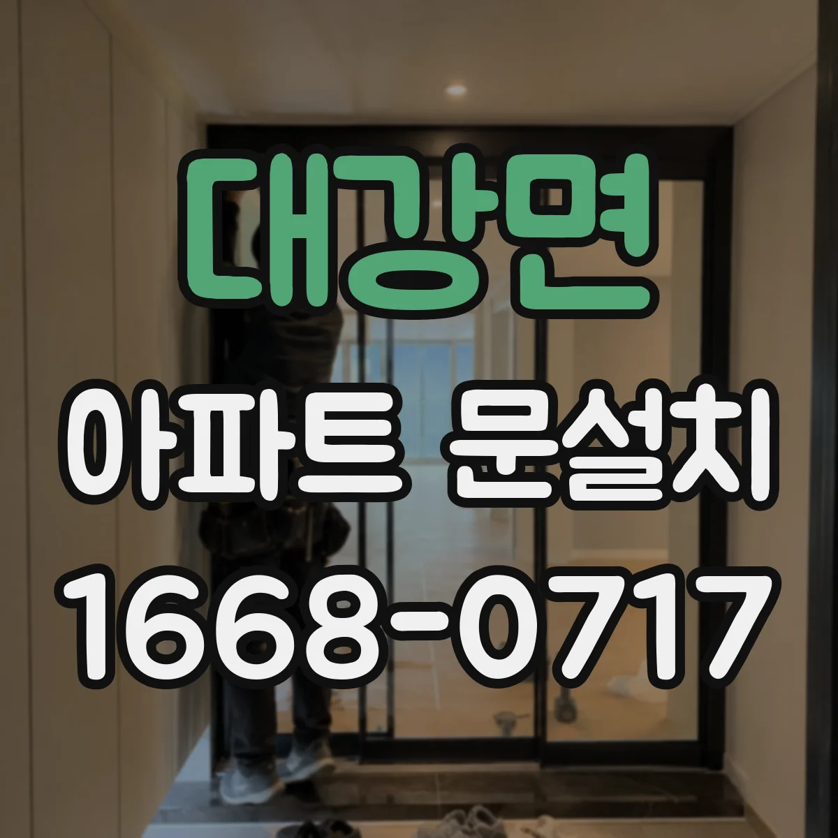 대강면 아파트 문설치