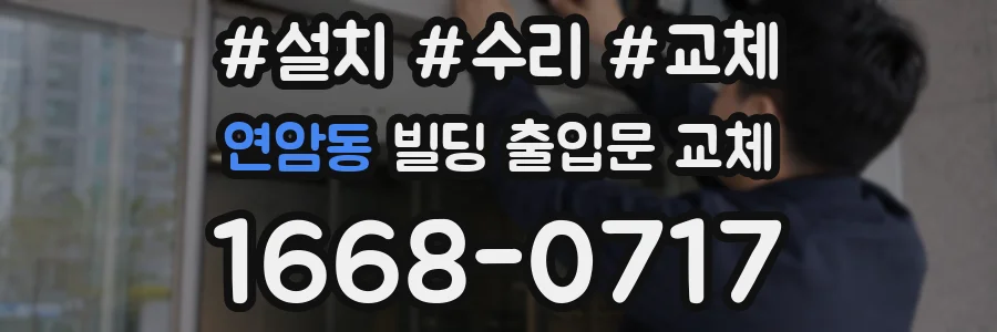 연암동 빌딩 출입문 교체