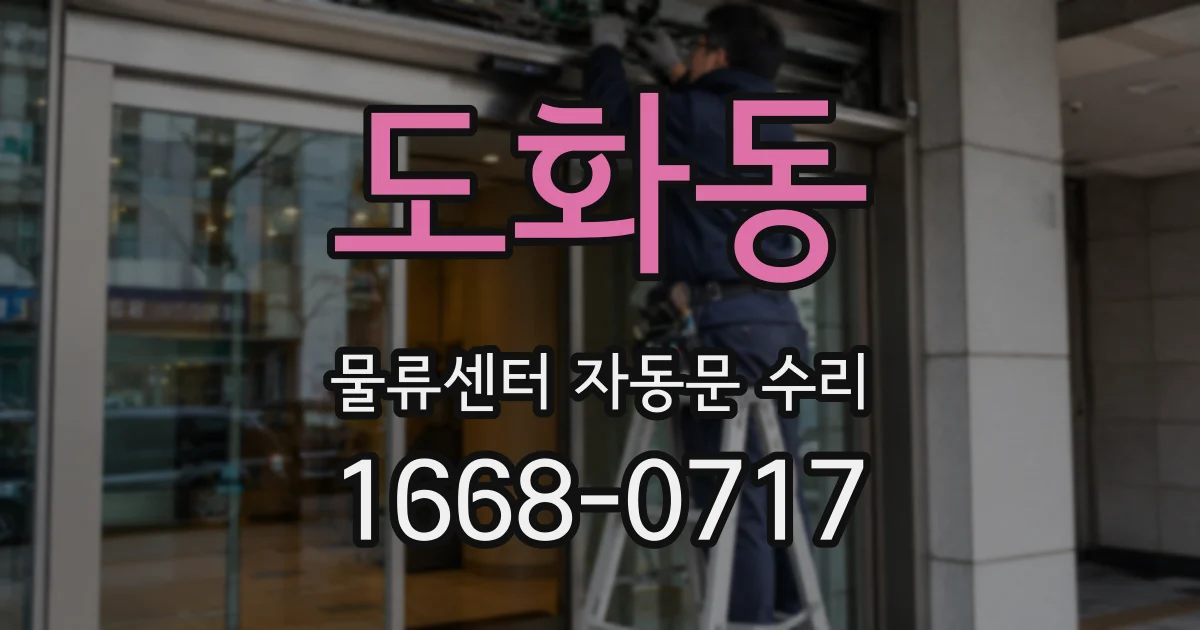 도화동 물류센터 자동문 수리