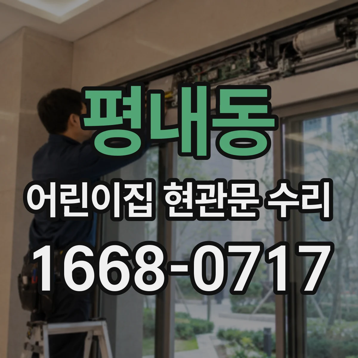 평내동 어린이집 현관문 수리