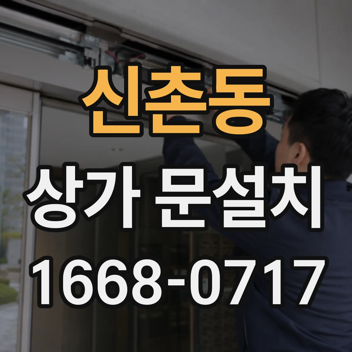 신촌동 상가 문설치
