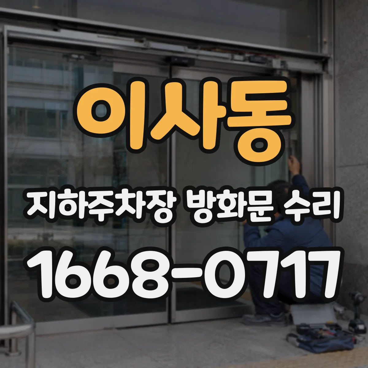 이사동 지하주차장 방화문 수리