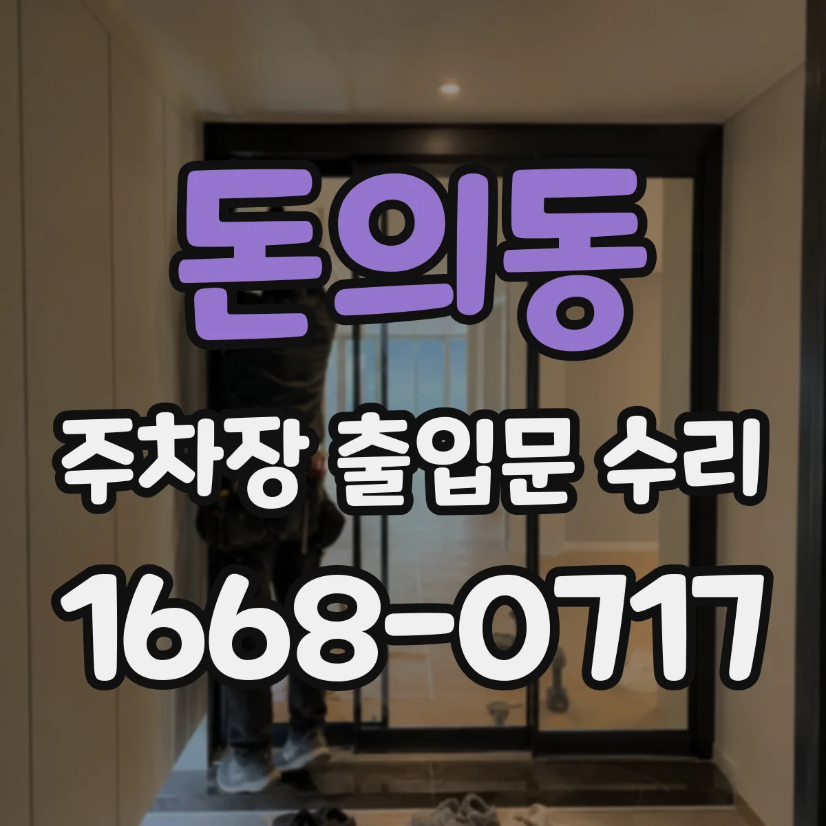 돈의동 주차장 출입문 수리