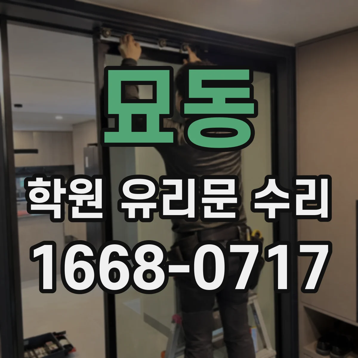 묘동 학원 유리문 수리