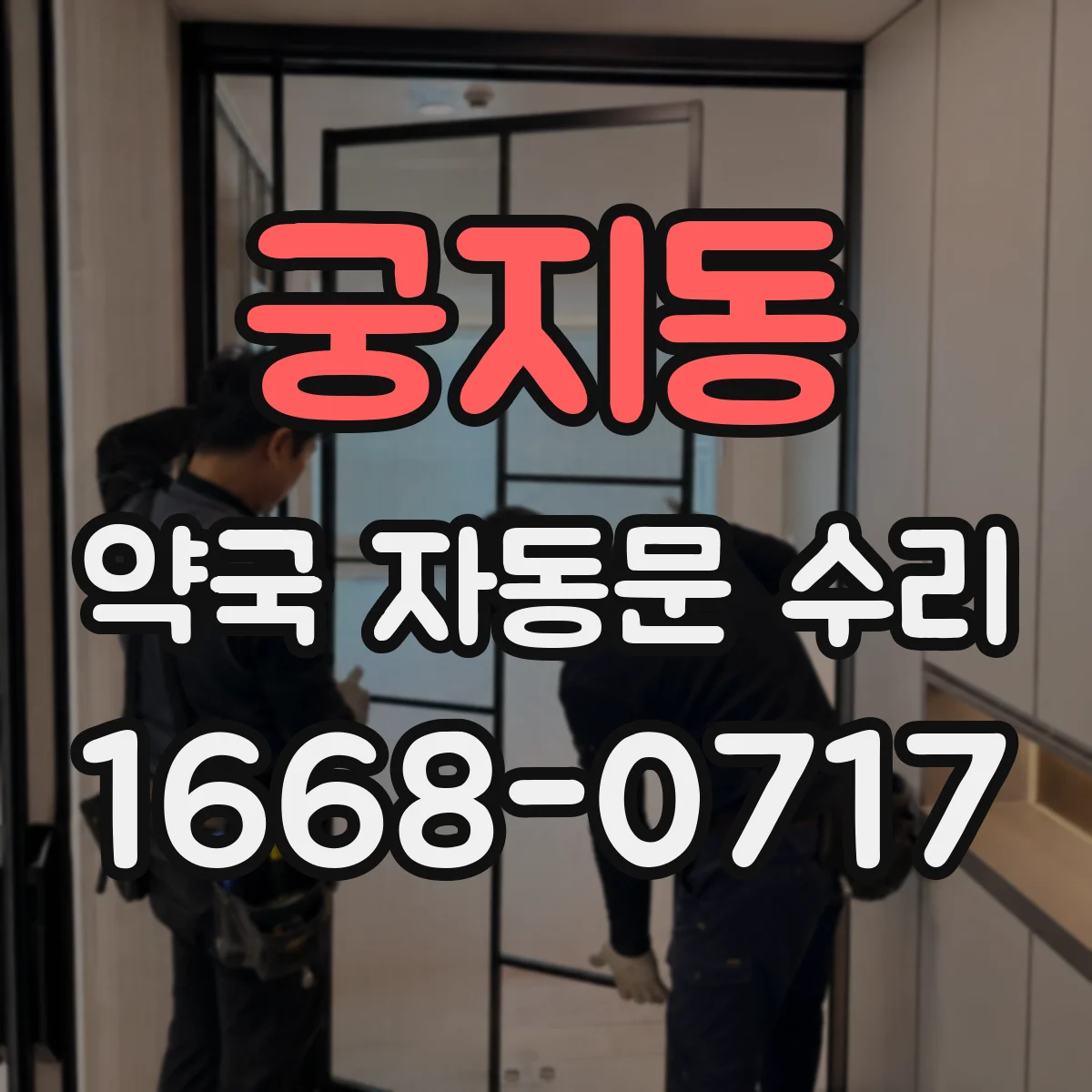 궁지동 약국 자동문 수리