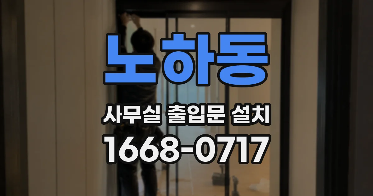 노하동 사무실 출입문 설치