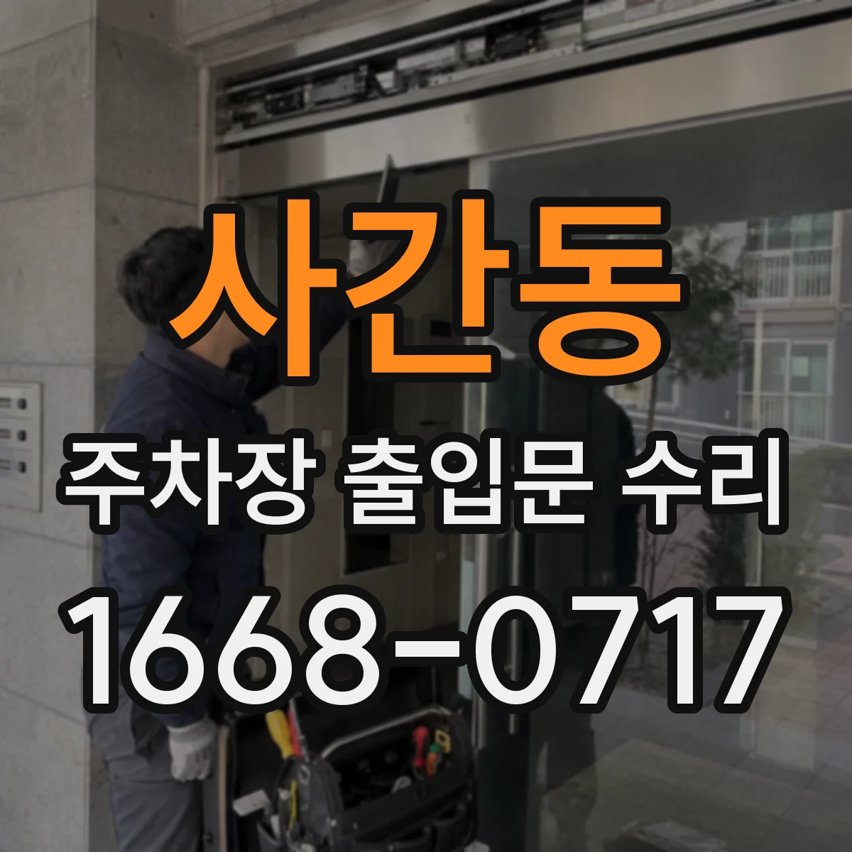 사간동 주차장 출입문 수리