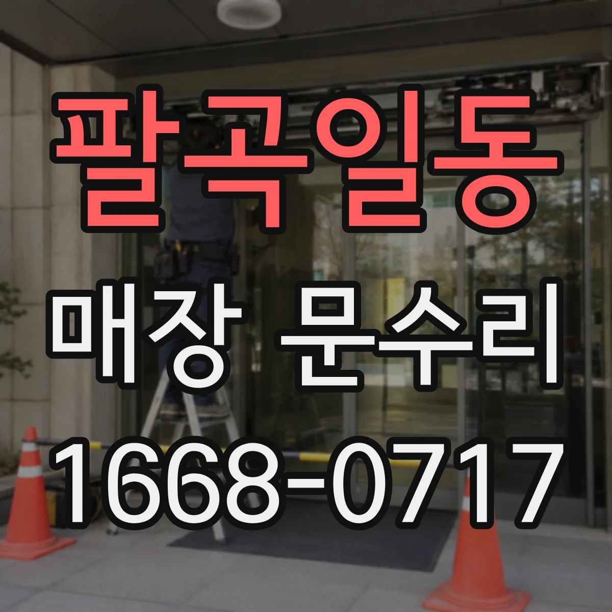 팔곡일동 매장 문수리