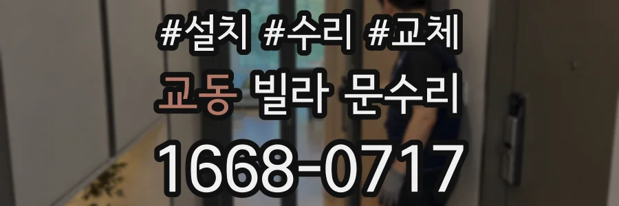 교동 빌라 문수리
