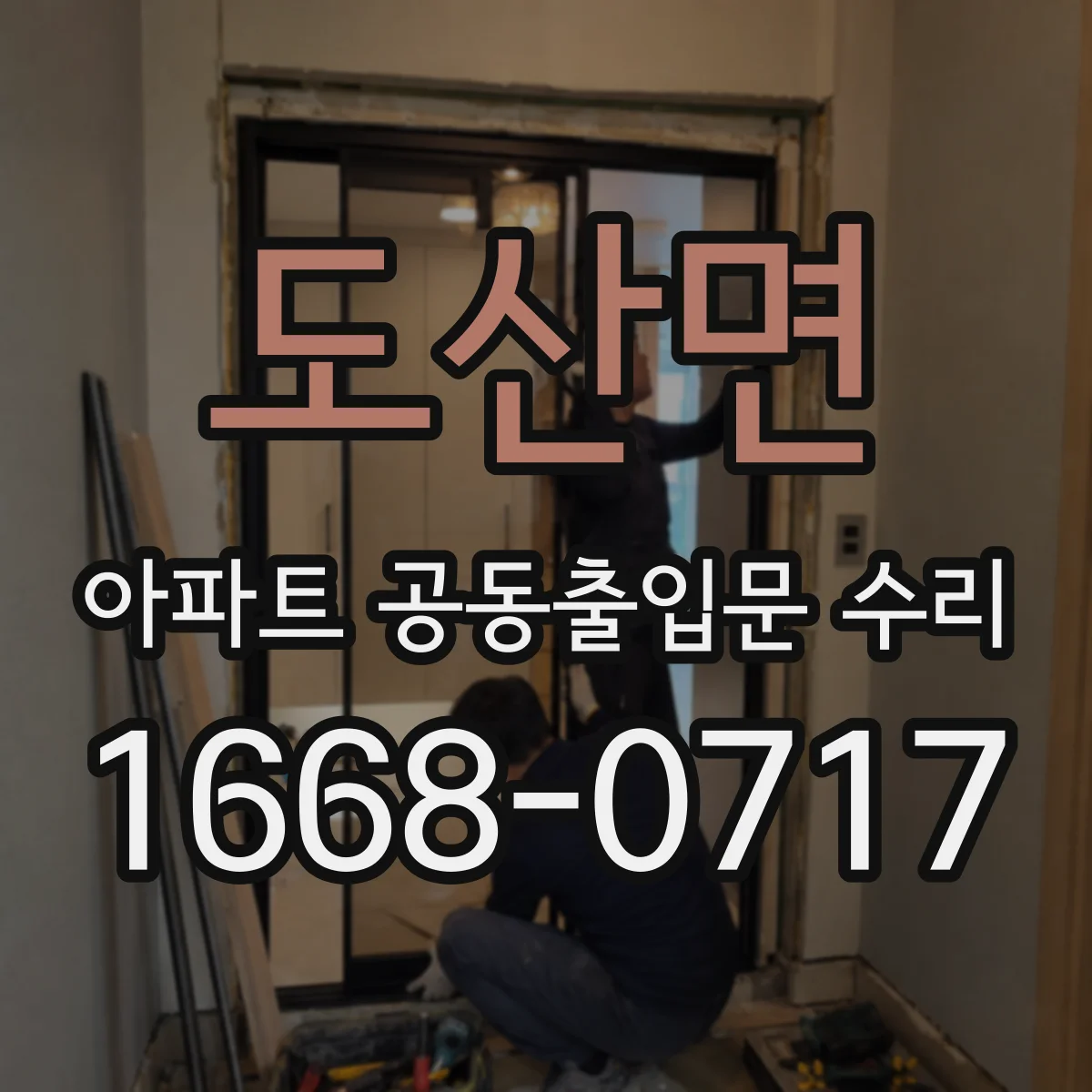 도산면 아파트 공동출입문 수리