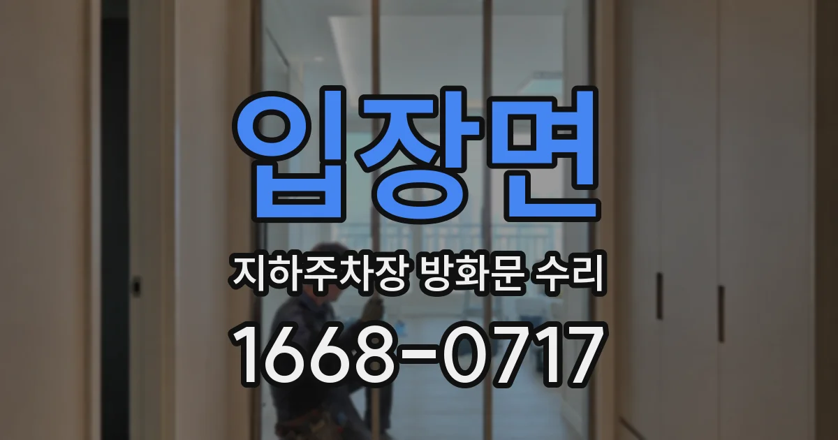 입장면 지하주차장 방화문 수리