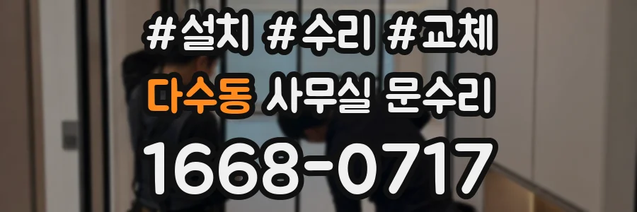 다수동 사무실 문수리