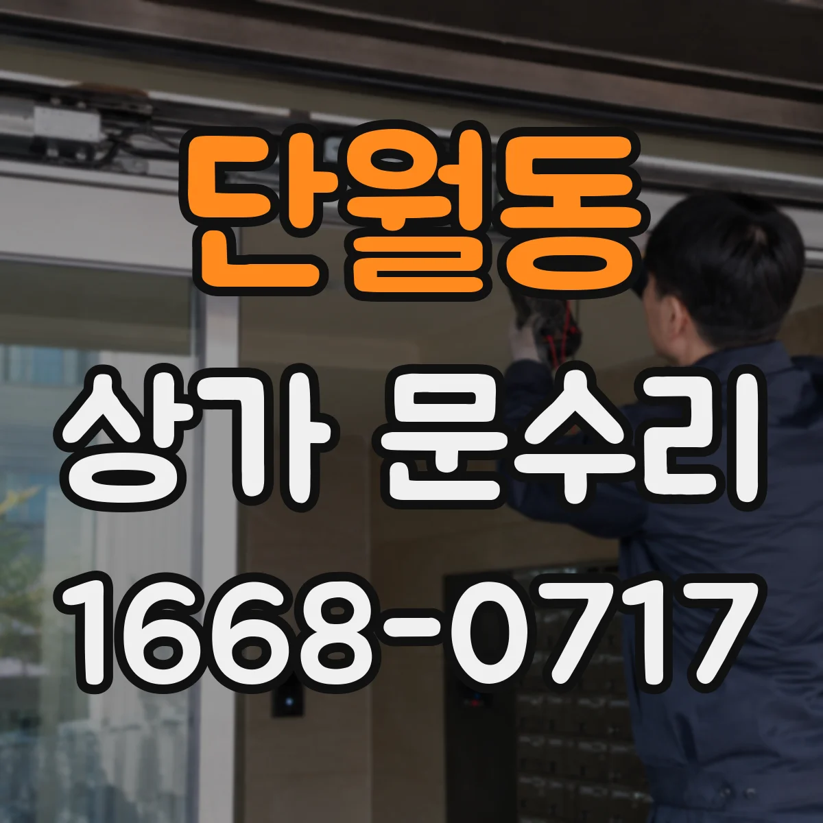 단월동 상가 문수리