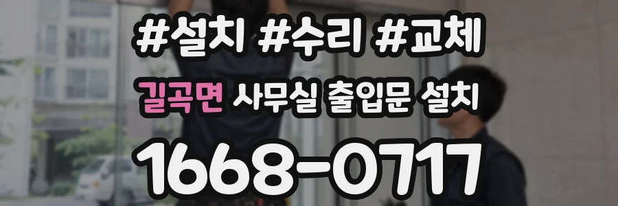 길곡면 사무실 출입문 설치