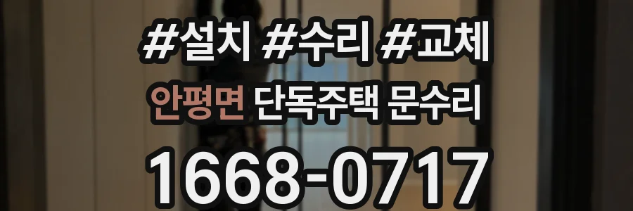 안평면 단독주택 문수리