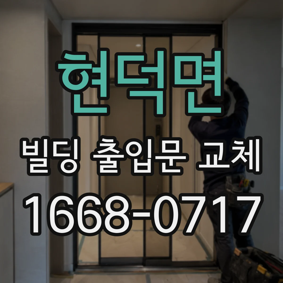 현덕면 빌딩 출입문 교체