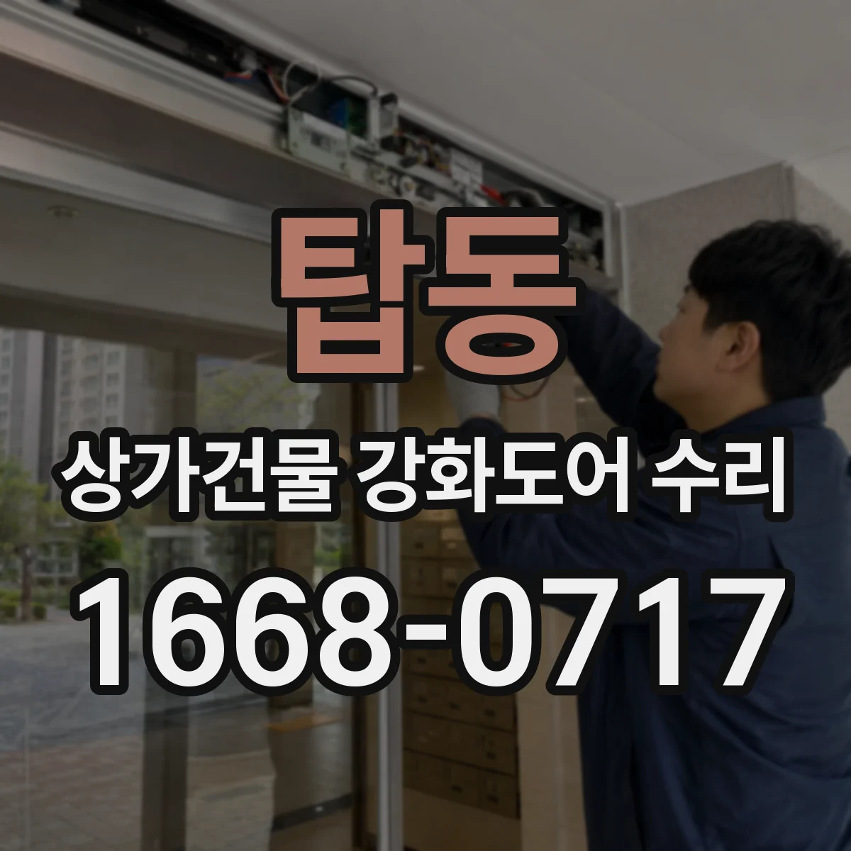 탑동 상가건물 강화도어 수리