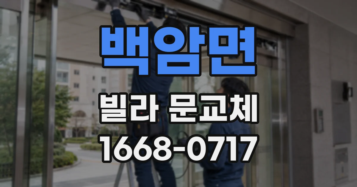 백암면 빌라 문교체