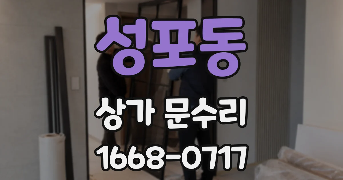성포동 상가 문수리