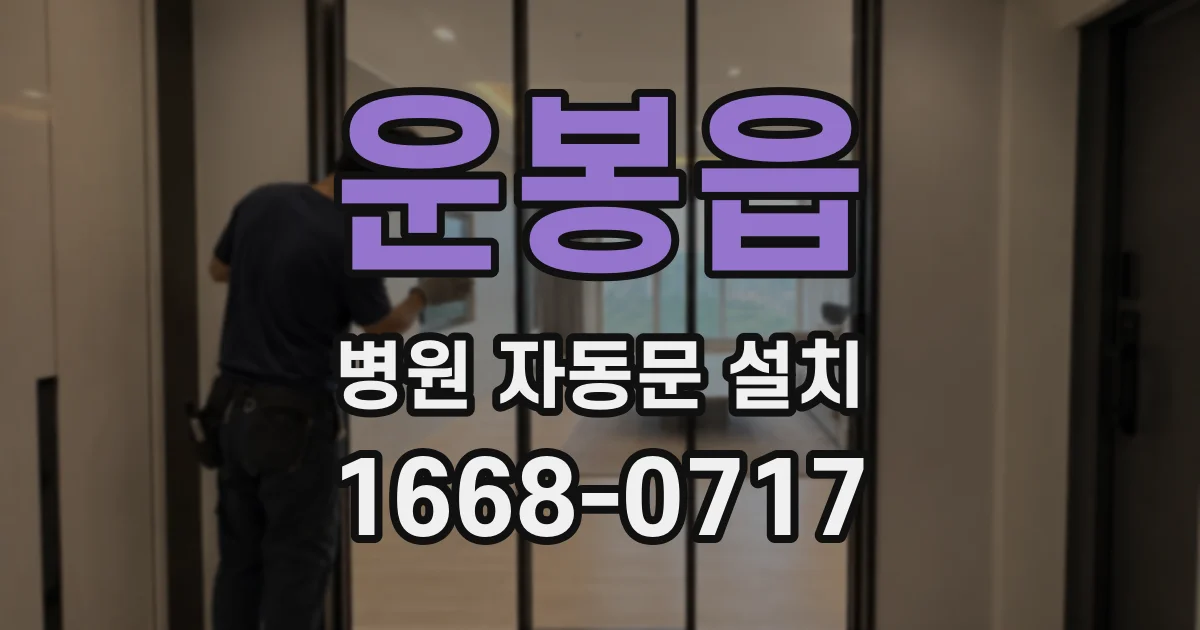 운봉읍 병원 자동문 설치