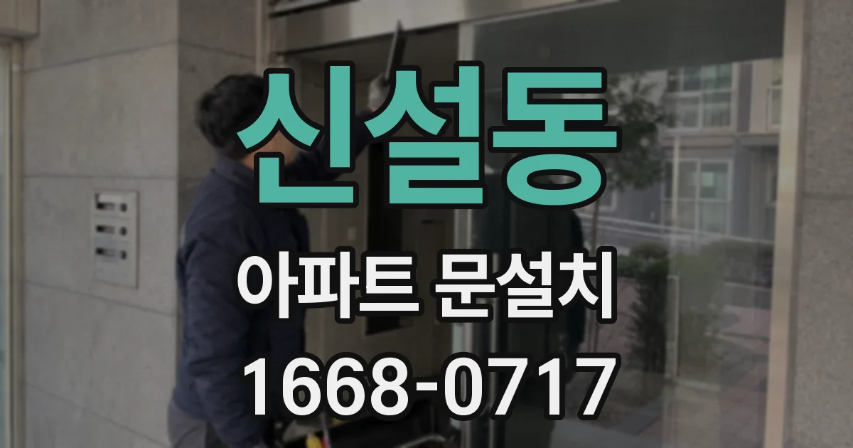 신설동 아파트 문설치