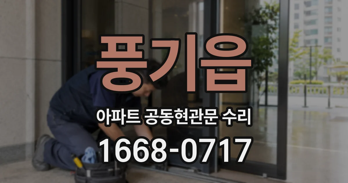 풍기읍 아파트 공동현관문 수리