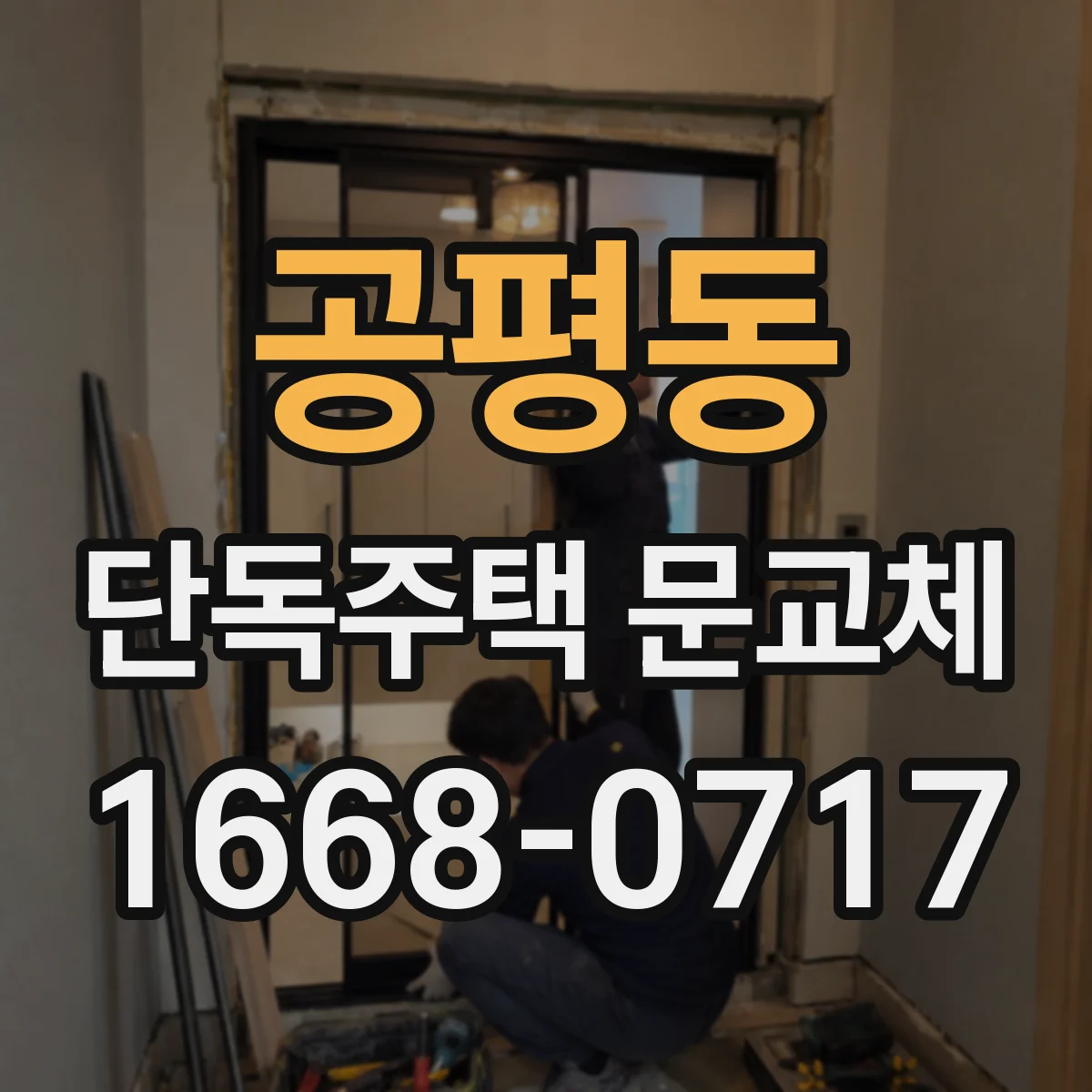 공평동 단독주택 문교체