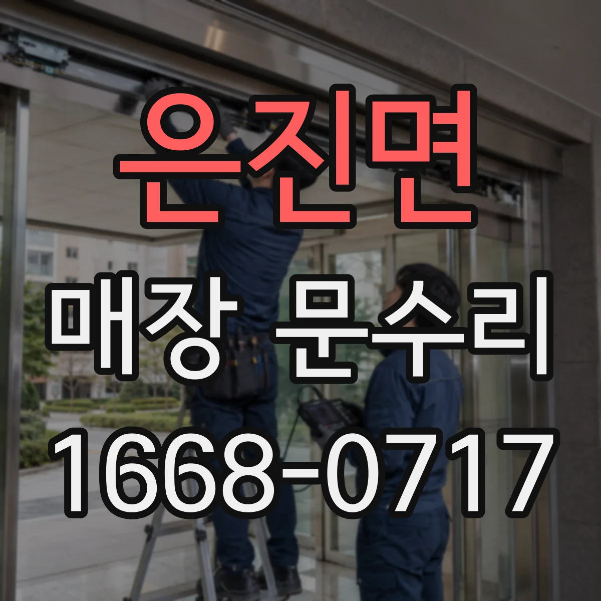 은진면 매장 문수리