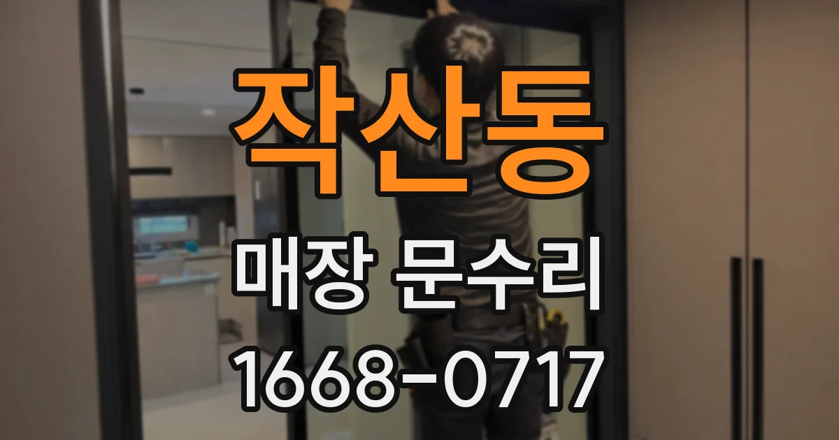 작산동 매장 문수리