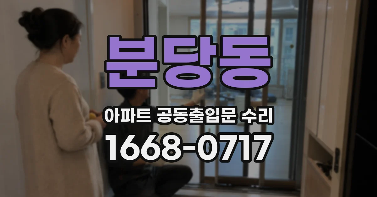 분당동 아파트 공동출입문 수리