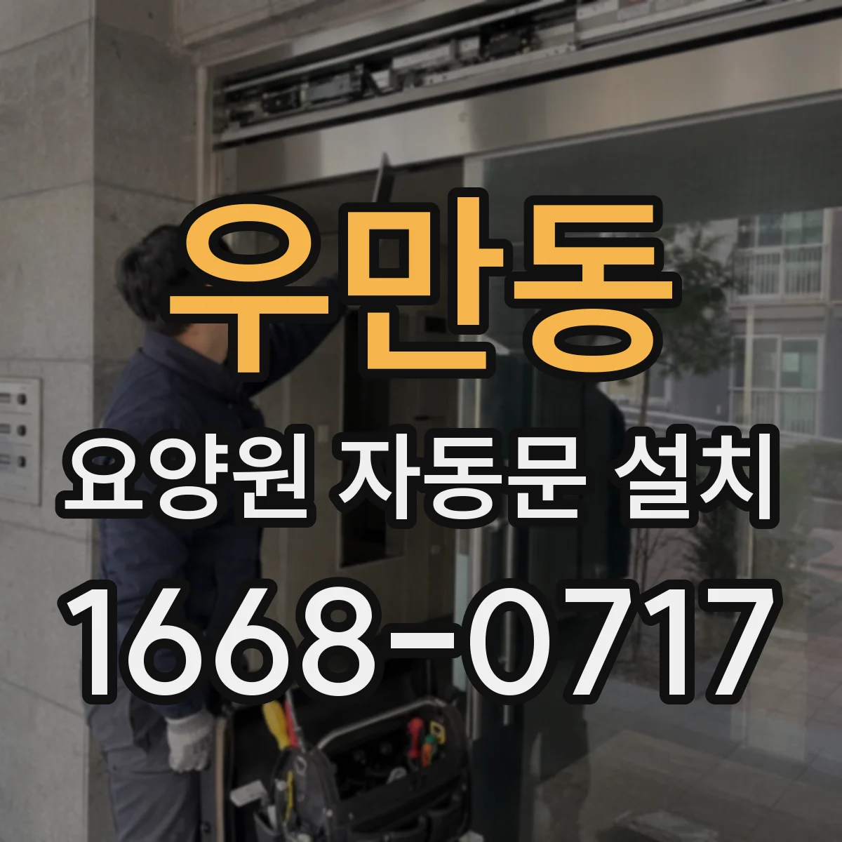 우만동 요양원 자동문 설치