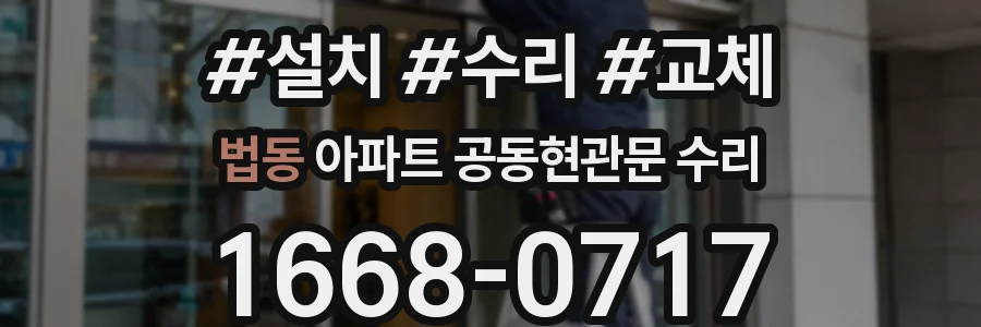 법동 아파트 공동현관문 수리