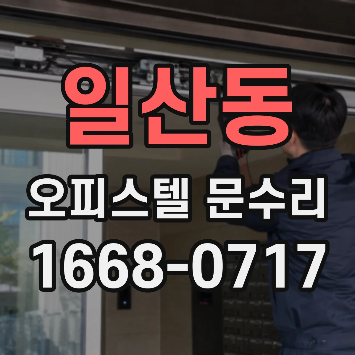 일산동 오피스텔 문수리
