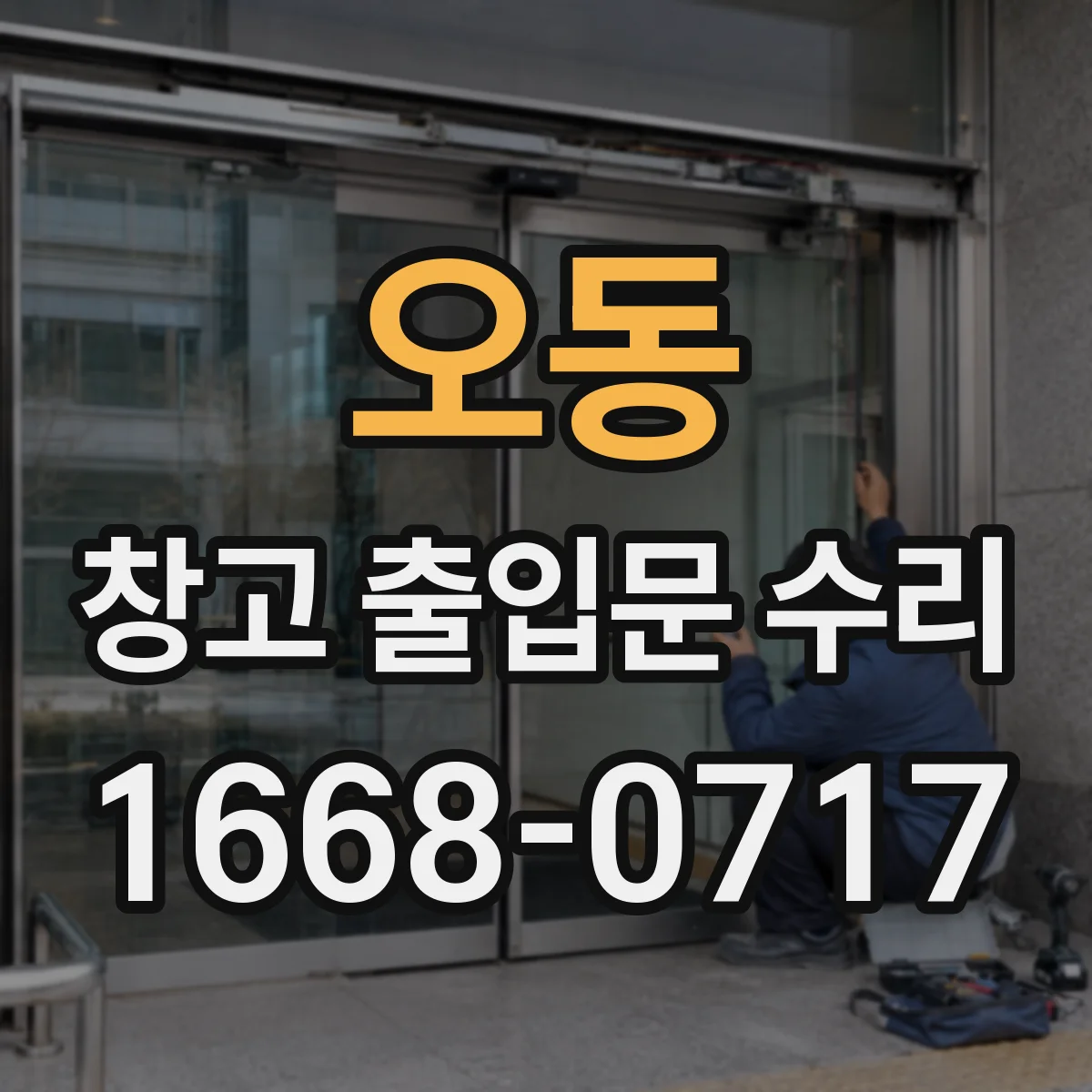 오동 창고 출입문 수리