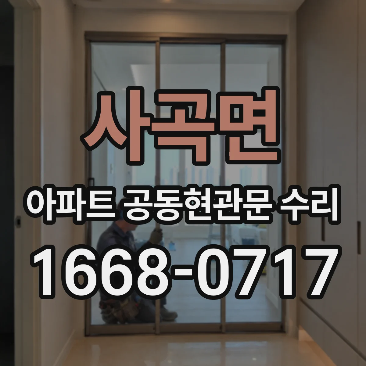 사곡면 아파트 공동현관문 수리
