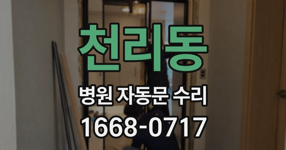 천리동 병원 자동문 수리